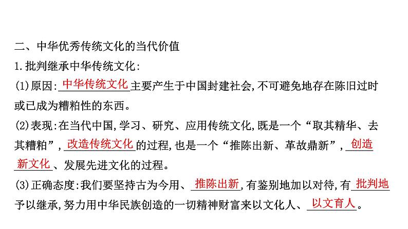 20版高中政治新教材部编版必修四课件:3.7.2 正确认识中华传统文化(30页)07