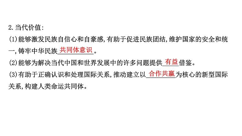 20版高中政治新教材部编版必修四课件:3.7.2 正确认识中华传统文化(30页)08