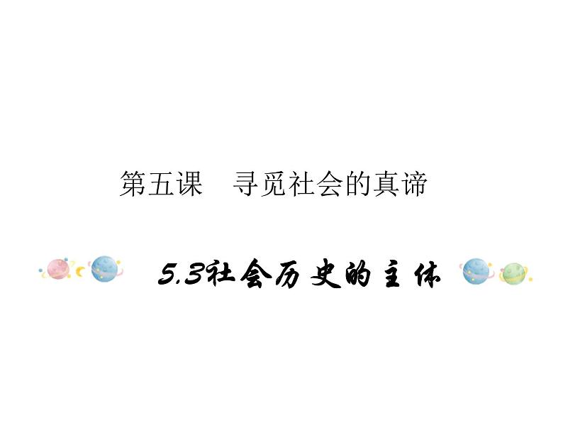 2020-2021学年高中政治统编版(2019)必修四课件:第二单元认识社会与价值选择5.3社会历史的主体(28页)01