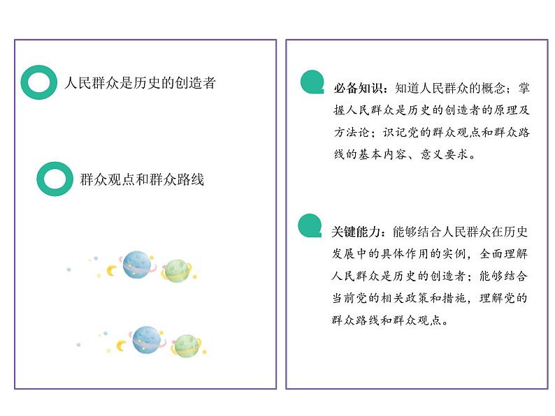 2020-2021学年高中政治统编版(2019)必修四课件:第二单元认识社会与价值选择5.3社会历史的主体(28页)02