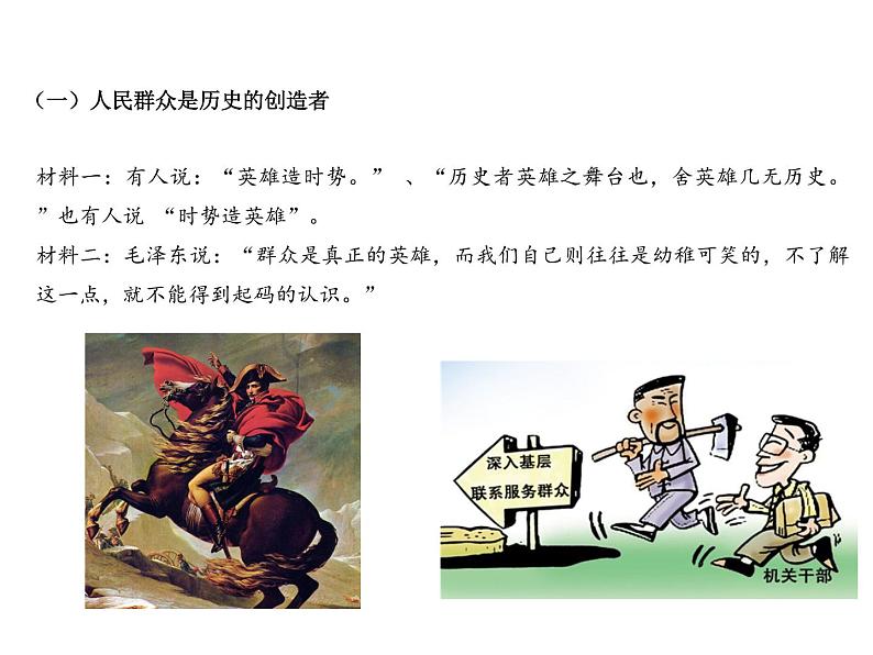 2020-2021学年高中政治统编版(2019)必修四课件:第二单元认识社会与价值选择5.3社会历史的主体(28页)04