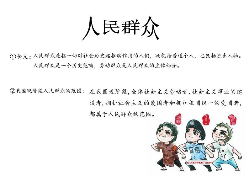 2020-2021学年高中政治统编版(2019)必修四课件:第二单元认识社会与价值选择5.3社会历史的主体(28页)05