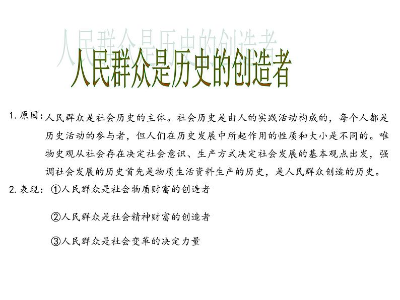 2020-2021学年高中政治统编版(2019)必修四课件:第二单元认识社会与价值选择5.3社会历史的主体(28页)06