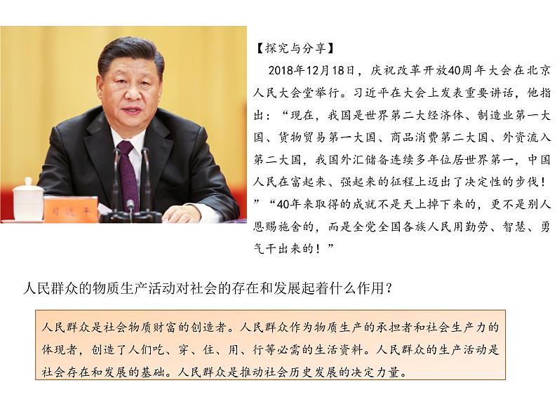 2020-2021学年高中政治统编版(2019)必修四课件:第二单元认识社会与价值选择5.3社会历史的主体(28页)07