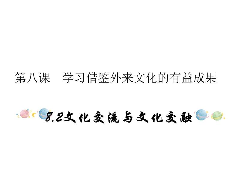 2020-2021学年高中政治人教统编版必修四课件:第三单元 文化传承与创新 8.2 文化交流与文化交融(32页)第1页