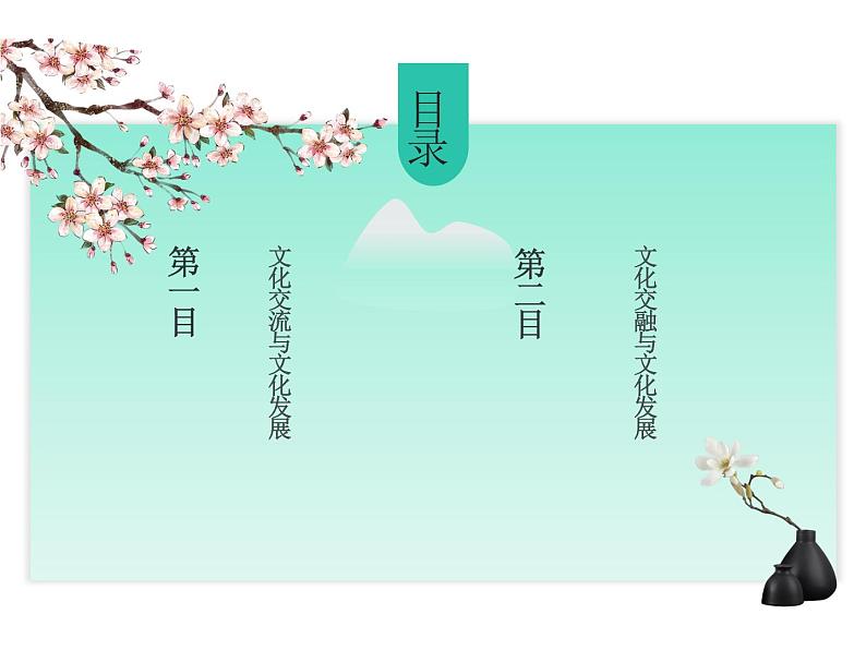 2020-2021学年高中政治人教统编版必修四课件:第三单元 文化传承与创新 8.2 文化交流与文化交融(32页)第2页