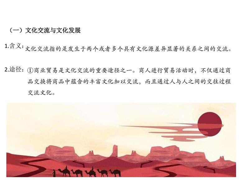 2020-2021学年高中政治人教统编版必修四课件:第三单元 文化传承与创新 8.2 文化交流与文化交融(32页)第6页