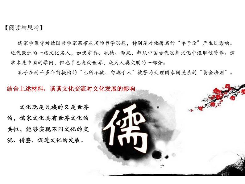2020-2021学年高中政治人教统编版必修四课件:第三单元 文化传承与创新 8.2 文化交流与文化交融(32页)第8页