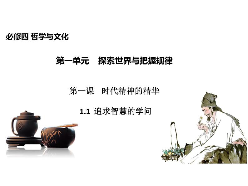 2020-2021学年山东省青岛西海岸新区胶南第一高级中学高中政治统编版(2019)必修4课件:第一单元第一课第一节追求智慧的学问(39页)第1页