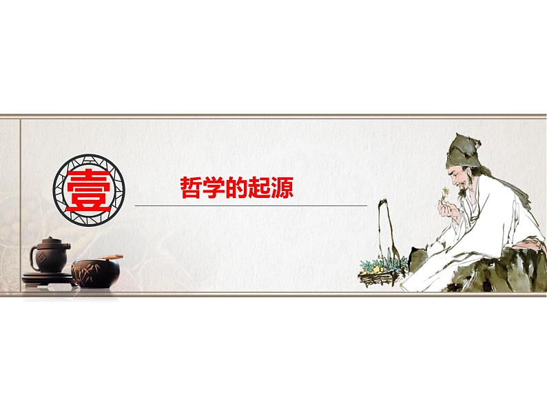 2020-2021学年山东省青岛西海岸新区胶南第一高级中学高中政治统编版(2019)必修4课件:第一单元第一课第一节追求智慧的学问(39页)第5页