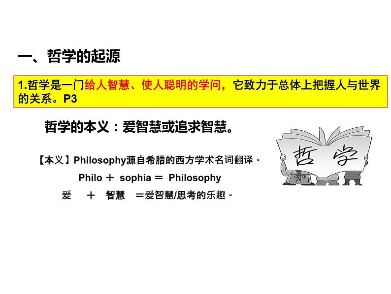 2020-2021学年山东省青岛西海岸新区胶南第一高级中学高中政治统编版(2019)必修4课件:第一单元第一课第一节追求智慧的学问(39页)第6页