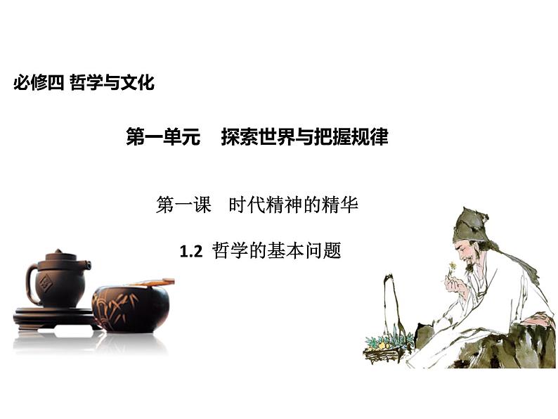 2020-2021学年山东省青岛西海岸新区胶南第一高级中学高中政治统编版(2019)必修4课件:第一单元第一课第二节哲学的基本问题(42页)第1页