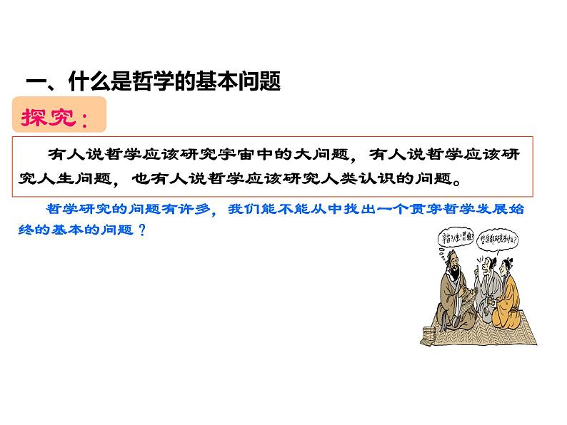 2020-2021学年山东省青岛西海岸新区胶南第一高级中学高中政治统编版(2019)必修4课件:第一单元第一课第二节哲学的基本问题(42页)第4页