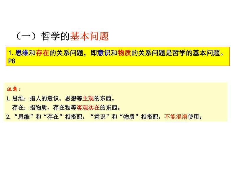 2020-2021学年山东省青岛西海岸新区胶南第一高级中学高中政治统编版(2019)必修4课件:第一单元第一课第二节哲学的基本问题(42页)第5页