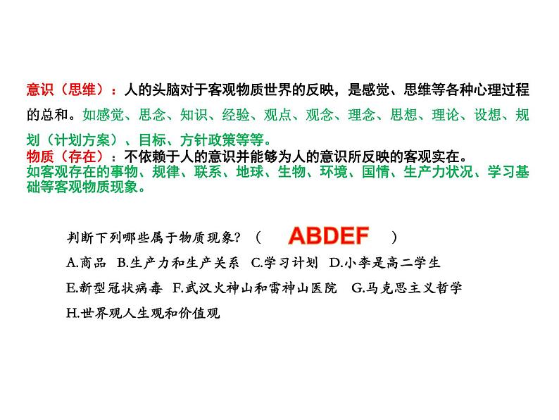 2020-2021学年山东省青岛西海岸新区胶南第一高级中学高中政治统编版(2019)必修4课件:第一单元第一课第二节哲学的基本问题(42页)第6页