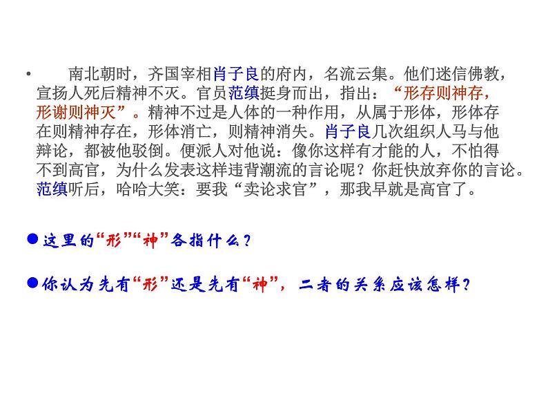 2020-2021学年山东省青岛西海岸新区胶南第一高级中学高中政治统编版(2019)必修4课件:第一单元第一课第二节哲学的基本问题(42页)第7页