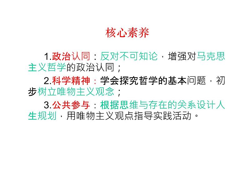 2020-2021学年山东省青岛西海岸新区胶南第一高级中学高中政治统编版(2019)必修4课件:第一单元第一课第二节哲学的基本问题(39页)第2页