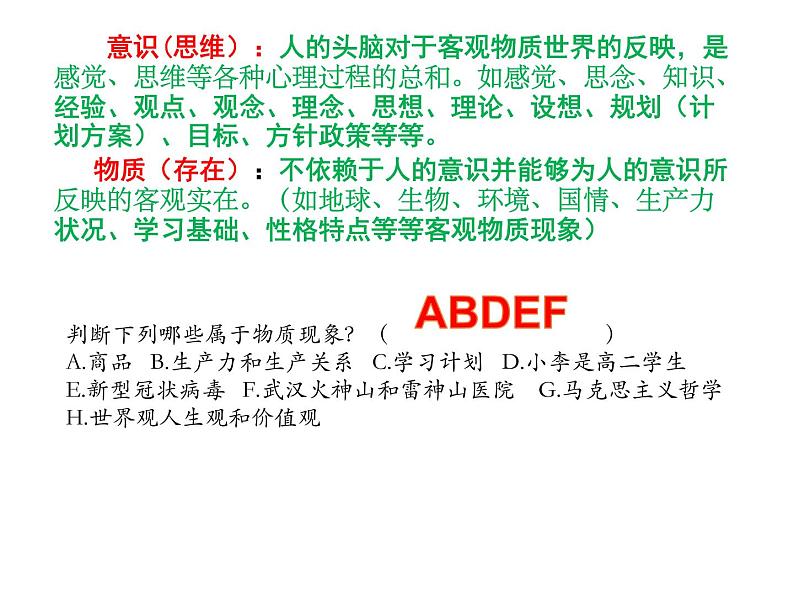 2020-2021学年山东省青岛西海岸新区胶南第一高级中学高中政治统编版(2019)必修4课件:第一单元第一课第二节哲学的基本问题(39页)第7页