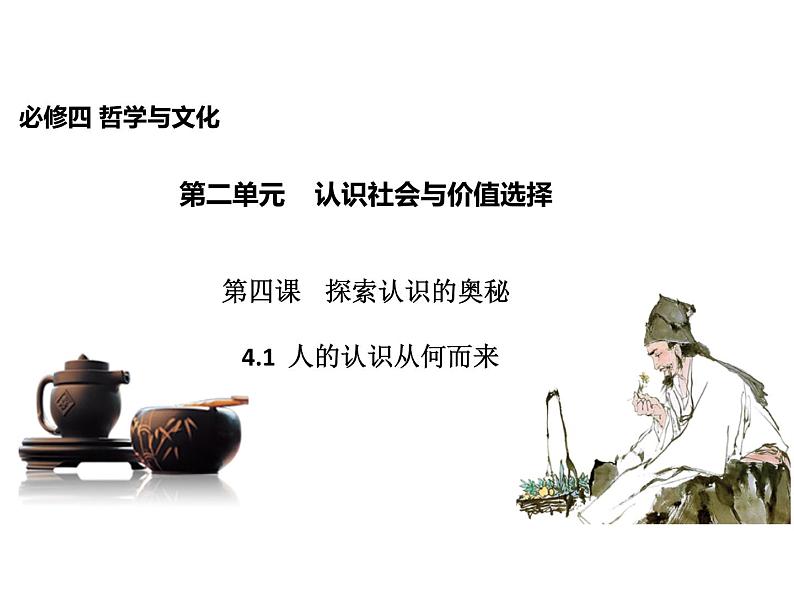 2020-2021学年山东省青岛西海岸新区胶南第一高级中学高中政治统编版(2019)必修4课件:第二单元第四课第一节人的认识从何而来(30页)第1页