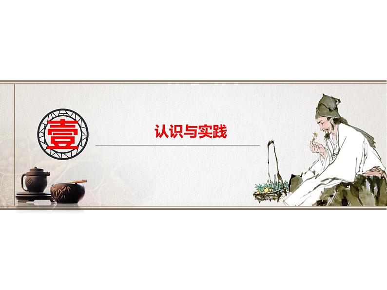2020-2021学年山东省青岛西海岸新区胶南第一高级中学高中政治统编版(2019)必修4课件:第二单元第四课第一节人的认识从何而来(30页)第3页
