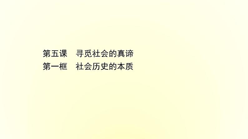 20版高中政治新教材部编版必修四课件:2.5.1 社会历史的本质(共26页PPT)01