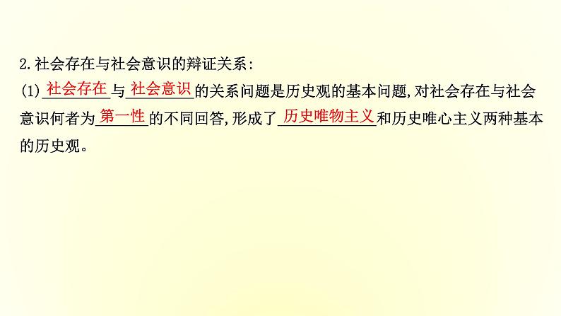 20版高中政治新教材部编版必修四课件:2.5.1 社会历史的本质(共26页PPT)06