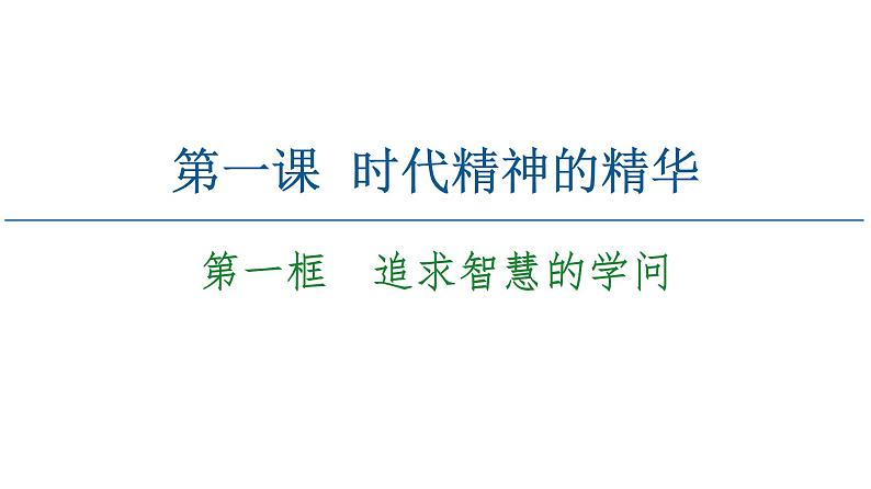 2020-2021学年新教材部编版政治必修4课件:第1单元 第1课 第1框 追求智慧的学问(68页)05