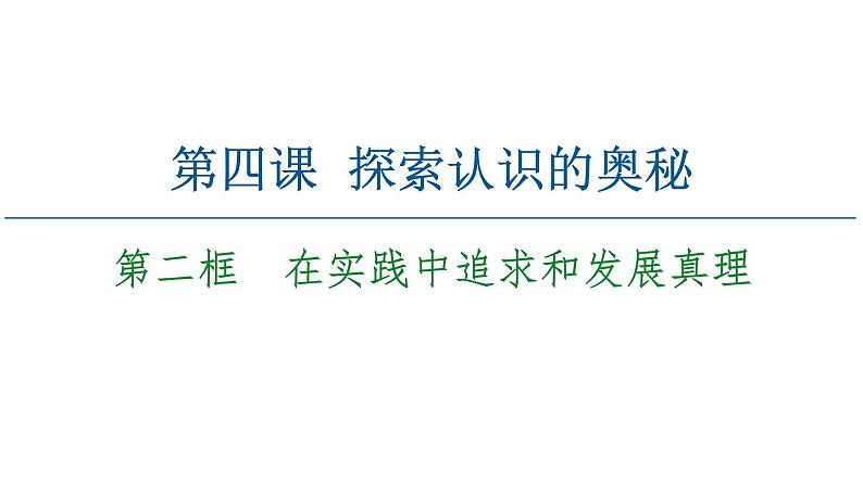 2020-2021学年新教材部编版政治必修4课件:第2单元 第4课 第2框 在实践中追求和发展真理(54页)02