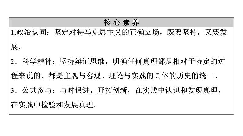 2020-2021学年新教材部编版政治必修4课件:第2单元 第4课 第2框 在实践中追求和发展真理(54页)04