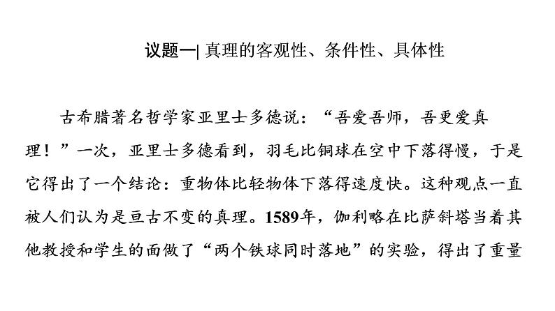 2020-2021学年新教材部编版政治必修4课件:第2单元 第4课 第2框 在实践中追求和发展真理(54页)06