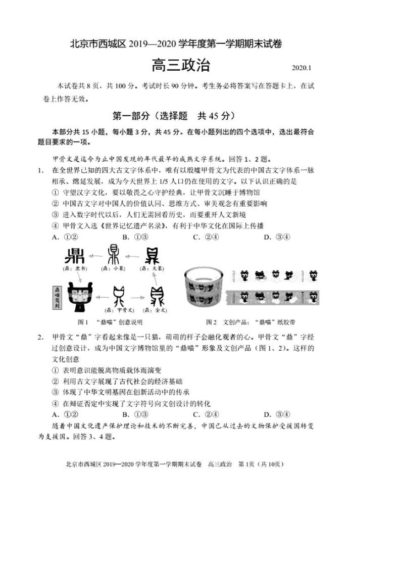 2019-2020北京市西城区高三政治上学期期末试卷（下载版）01