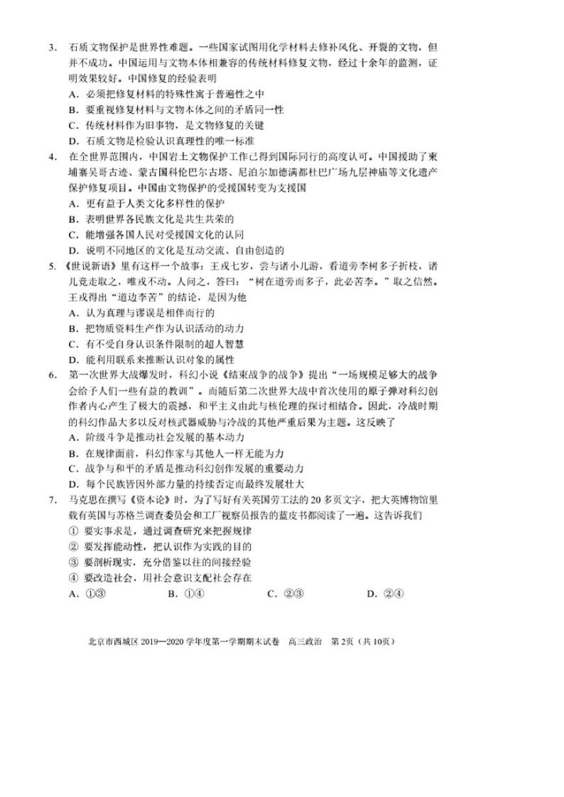 2019-2020北京市西城区高三政治上学期期末试卷（下载版）02