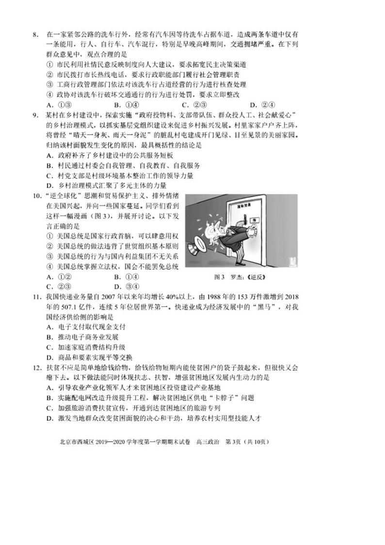 2019-2020北京市西城区高三政治上学期期末试卷（下载版）03