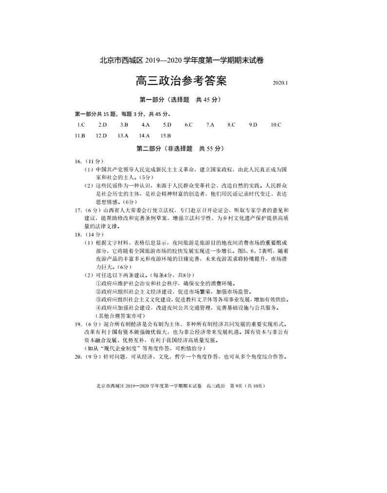 2019-2020北京市西城区高三政治上学期期末试卷（下载版）01