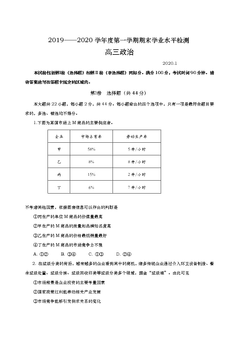 2019-2020山东青岛胶州市高三政治上学期期末试卷（下载版）01