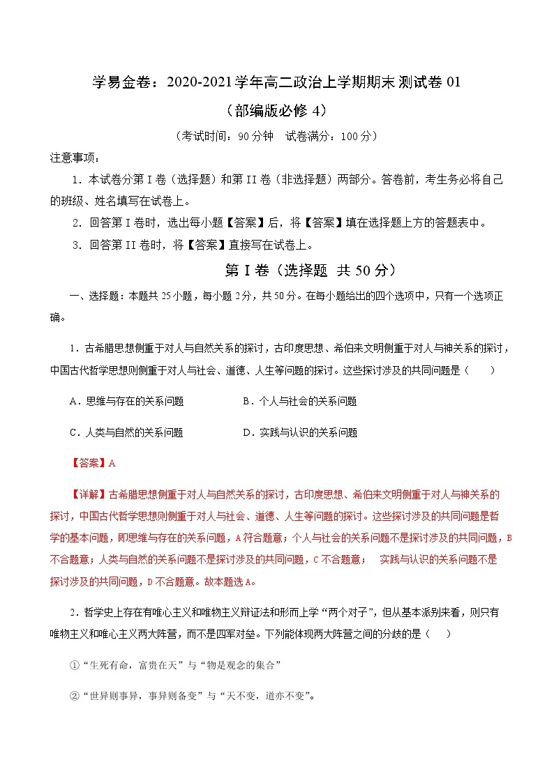 2020-2021学年高二政治上学期期末测试卷01（部编版必修4）（解析版）01