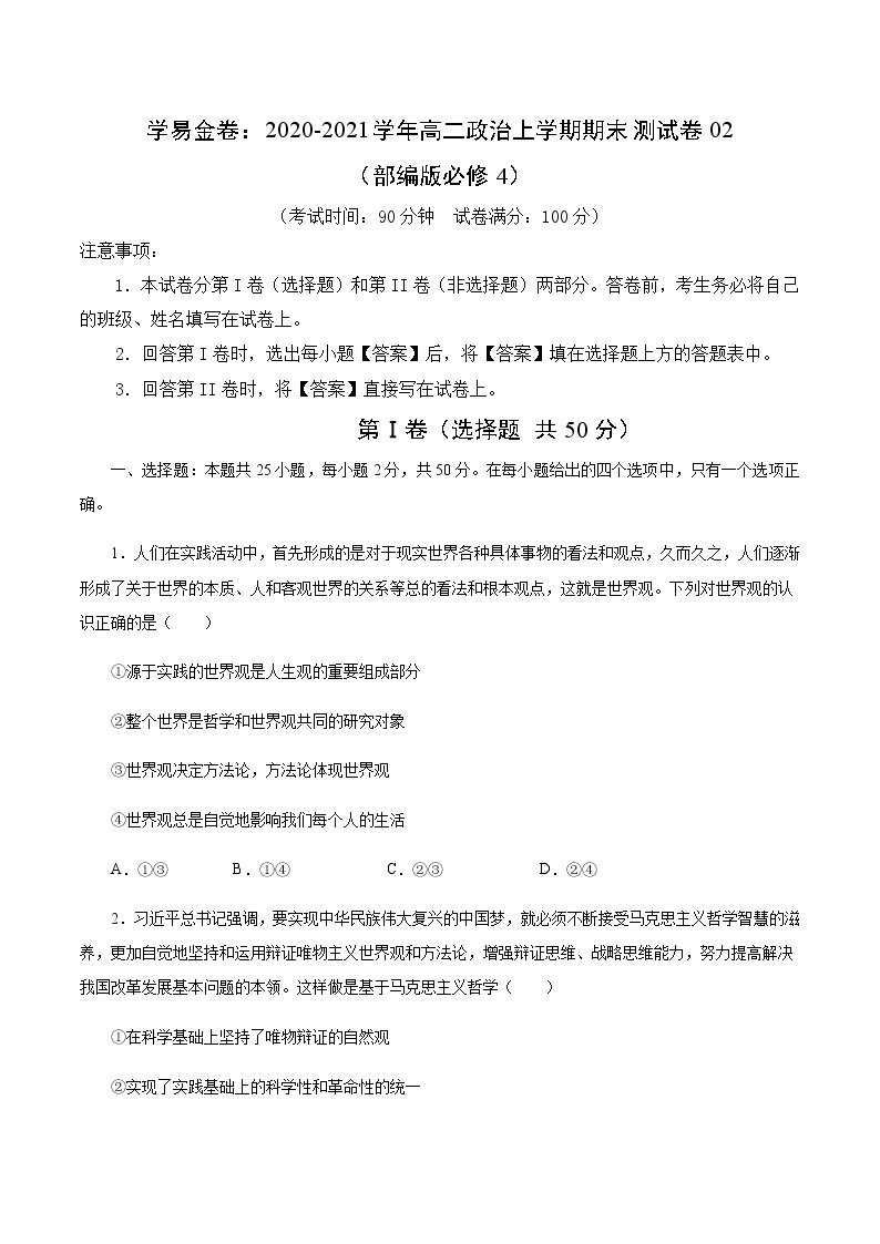 2020-2021学年高二政治上学期期末测试卷02（部编版必修4）（原卷版）01