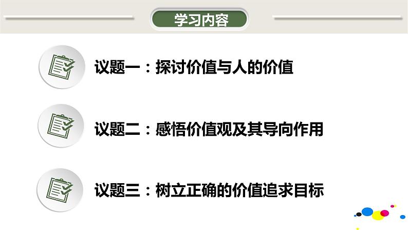 人教版思想政治必修四第四单元第十二课第一框:价值与价值观 课件03