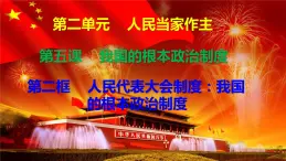 5.2人民代表大會制度：我國的根本政治制度 課件
