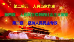 4.2堅(jiān)持人民民主專政 課件