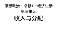 期末复习课件：必修一经济生活·第3单元：收入与分配