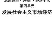 高中人教版 (新课标)第四单元  发展社会主义市场经济综合与测试复习课件ppt