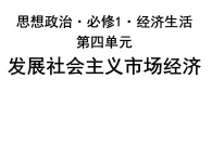 期末复习课件：必修一经济生活·第4单元：发展社会主义市场经济