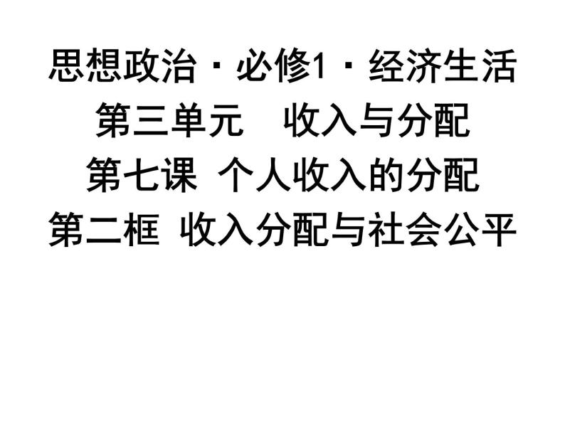 新人教版政治课件：必修1《经济生活》7.2 收入分配与社会公平01