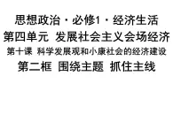 新人教版政治课件：必修1《经济生活》10.2 围绕主题 抓住主线