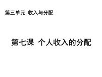 人教版 (新课标)必修1 经济生活1 按劳分配为主体，多种分配方式并存说课ppt课件