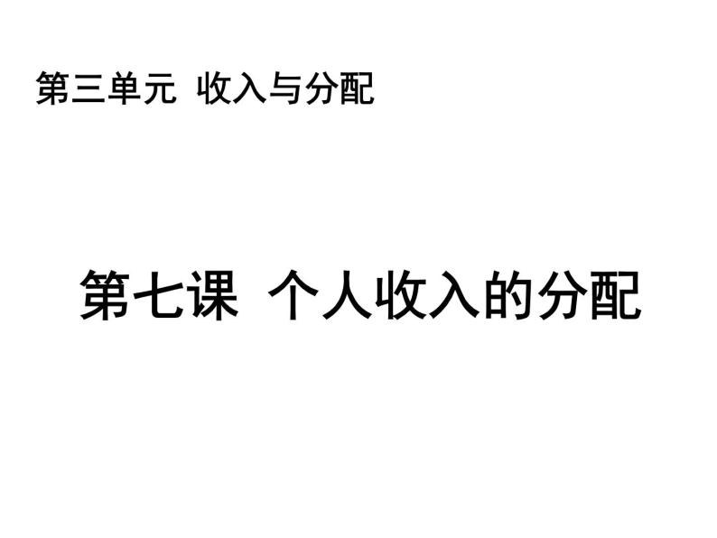 新人教版政治课件：必修1《经济生活》7.1 按劳分配为主体多种分配方式并存01