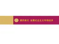 新人教版政治课件：必修1《经济生活》10.1 实现全面建成小康社会的目标