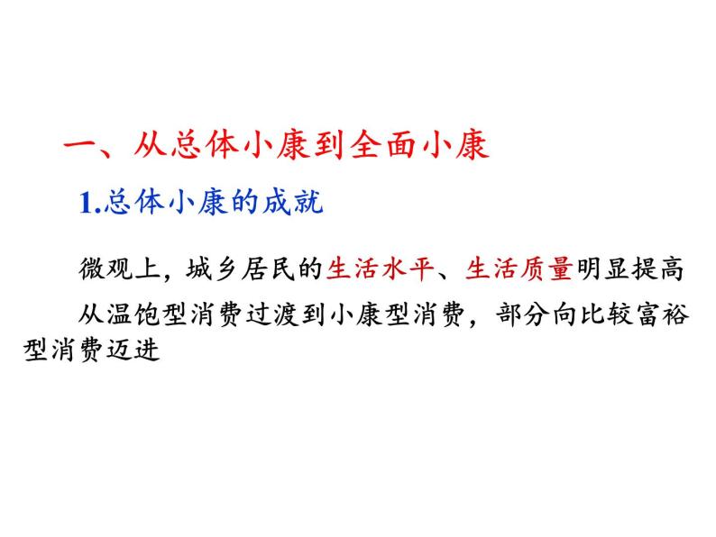 新人教版政治课件：必修1《经济生活》10.1 实现全面建成小康社会的目标07