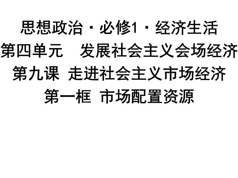 新人教版政治课件:必修1《经济生活》9.1 市场配置资源01